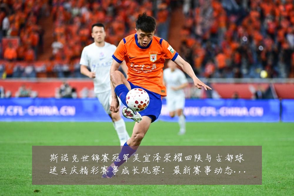 斯诺克世锦赛冠军吴宜泽荣耀回陕与古都球迷共庆精彩赛事成长观察:最新赛事动态与深度分析