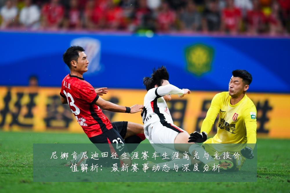 尼娜肯尼迪田径生涯赛车生涯高光与竞技价值解析:最新赛事动态与深度分析
