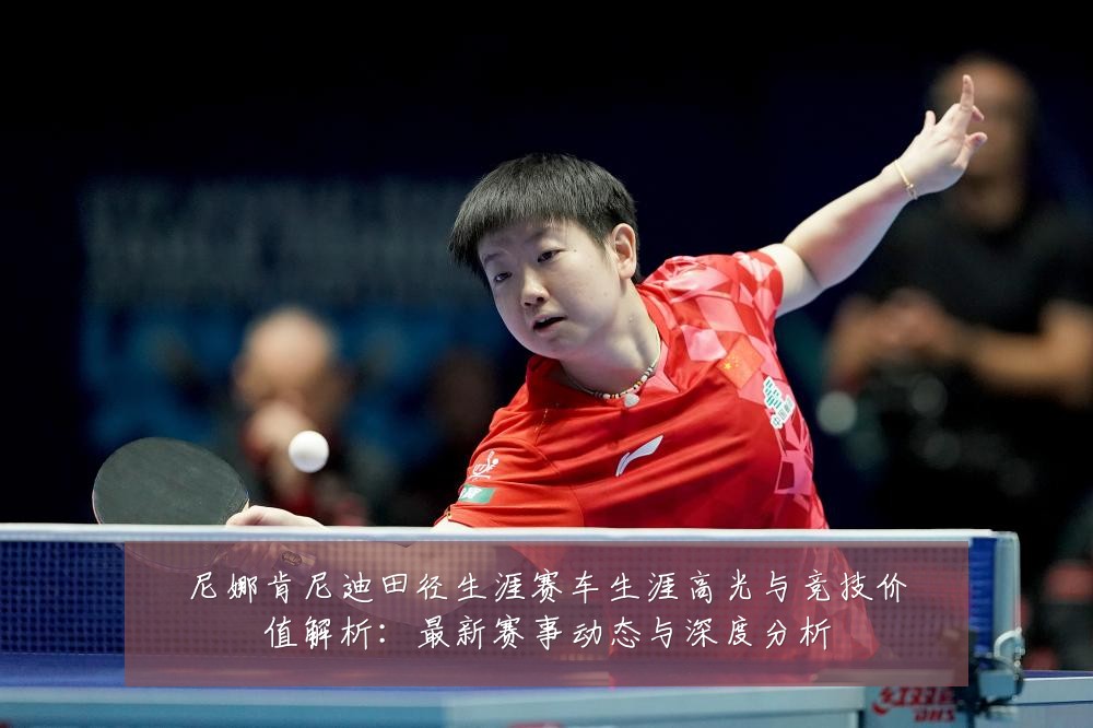 尼娜肯尼迪田径生涯赛车生涯高光与竞技价值解析:最新赛事动态与深度分析