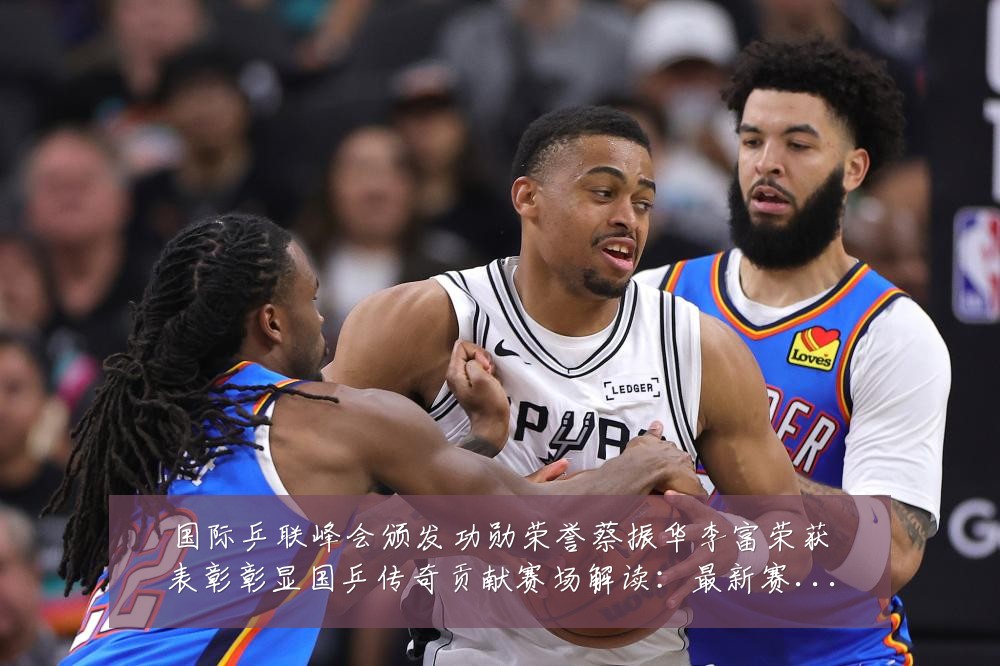 国际乒联峰会颁发功勋荣誉蔡振华李富荣获表彰彰显国乒传奇贡献赛场解读:最新赛事动态与深度分析