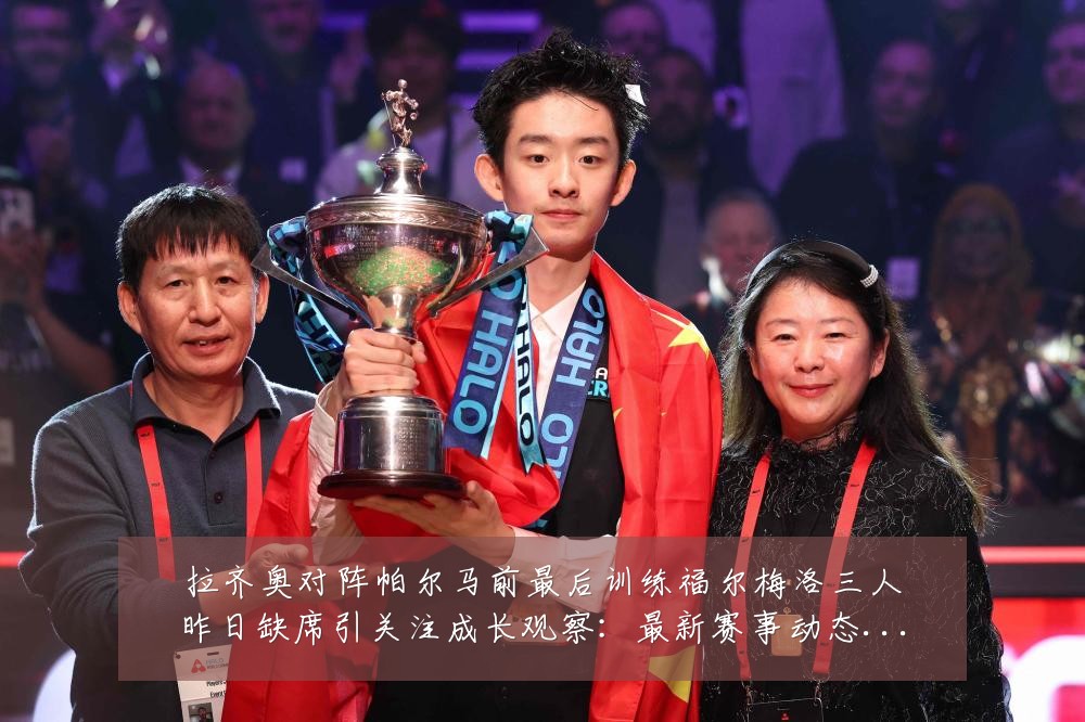 拉齐奥对阵帕尔马前最后训练福尔梅洛三人昨日缺席引关注成长观察:最新赛事动态与深度分析