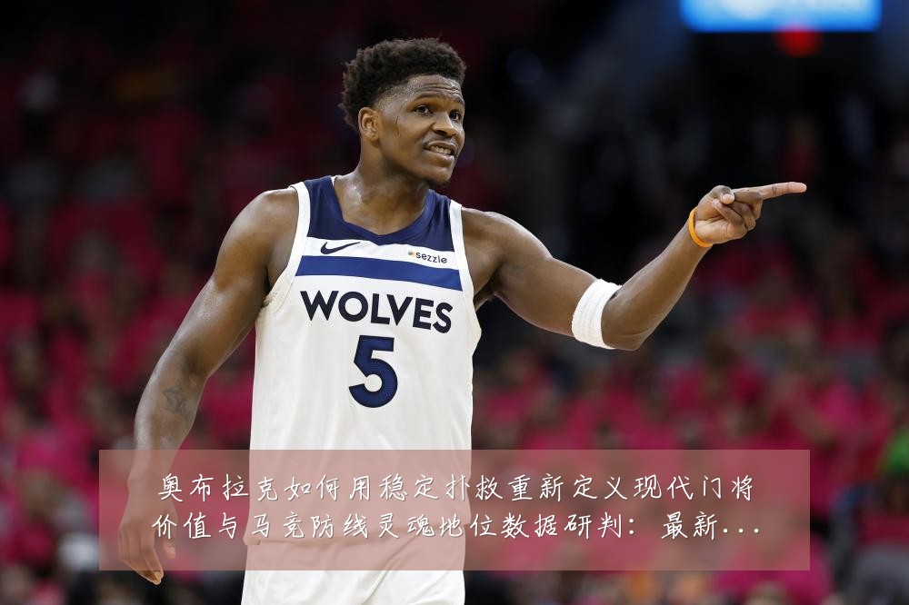 奥布拉克如何用稳定扑救重新定义现代门将价值与马竞防线灵魂地位数据研判:最新赛事动态与深度分析