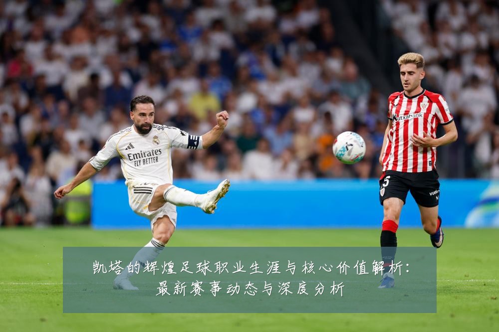 凯塔的辉煌足球职业生涯与核心价值解析:最新赛事动态与深度分析